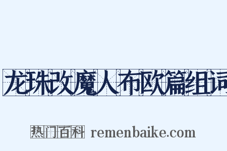 龙珠改魔人布欧篇组词是什么意思的图片